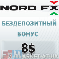Бездепозитный бонус форекс 8 (USD) долларов от NordFx
